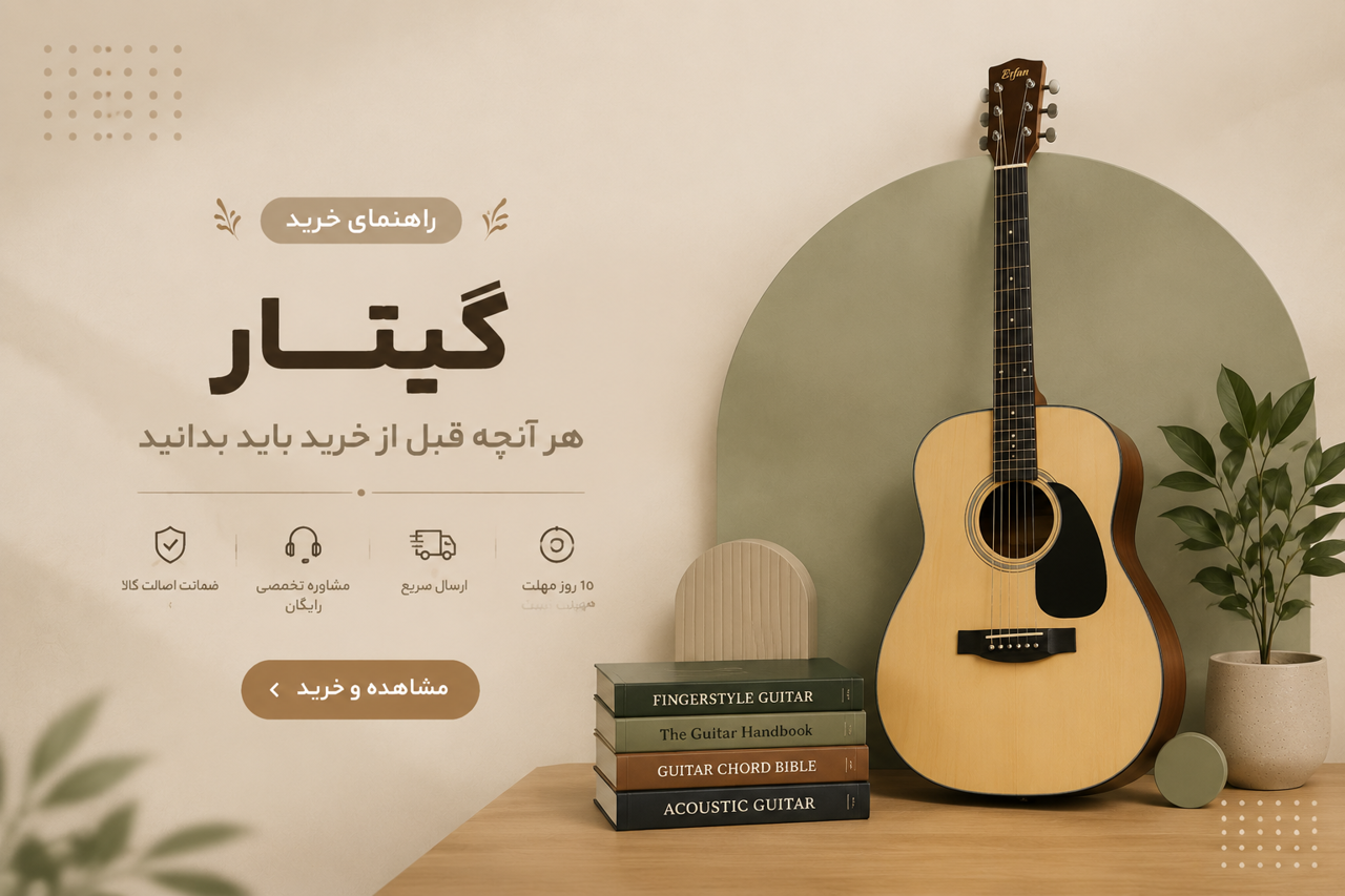 راهنمای خرید گیتار؛ هر آنچه قبل از خرید باید بدانید