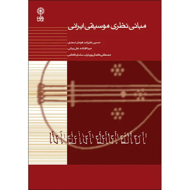 کتاب مبانی نظری موسیقی ایرانی اثر جمعی از نویسندگان نشر ماهور 101514005