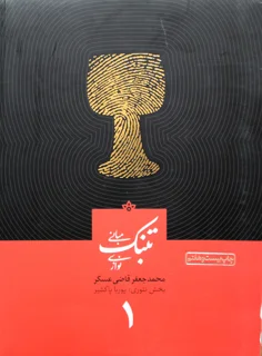 مبانی تنبک نوازی جلد 1 محمد جعفر قاضی عسگر