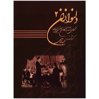 کتاب دلنوازان جلد دوم اثر مجید واصفی انتشارات عارف