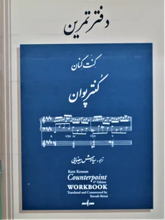 دفتر تمرین کنت کنان کنترپوان