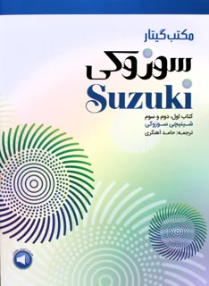مکتب گیتار سوزوکی کتاب اول ، دوم و سوم اثر شینیچی سوزوکی