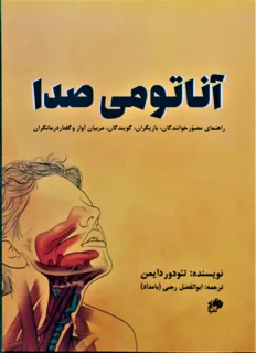 آناتومی صدا اثر تئودور دایمن