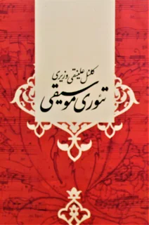تئوری موسیقی اثر کلنل علینقی وزیری