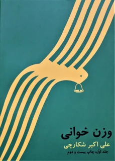 وزن خوانی علی اکبر شکارچی جلد اول