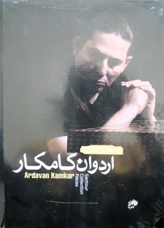 مجموعه قطعات اردوان کامکار