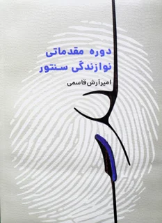 دوره مقدماتی نوازندگی سنتور اثر امیر آرش قاسمی