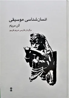 انسان شناسی موسیقی آلن مریام