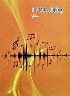 پوزولی 1151 سلفژ