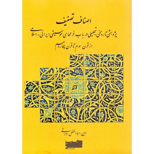 کتاب اصناف و تصنیف اثر امین ابوالفضل هراتی  انتشارات خنیاگر