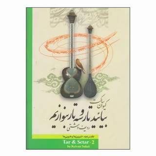 بیایید تار و سه تار بنوازیم دفتر دوم اثر کیوان ساکت