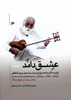 عشق داند گزیده آثاری بداهه نوازی استاد محمدرضا لطفی