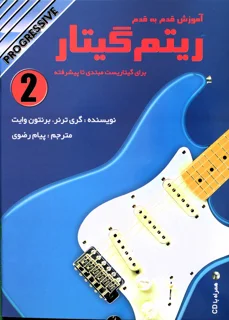 آموزش قدم به قدم ریتم گیتار جلد 2 اثر گری ترنر و برنتون وایت