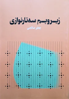 زیر و بم سه تار نوازی اثر جعفر صالحی