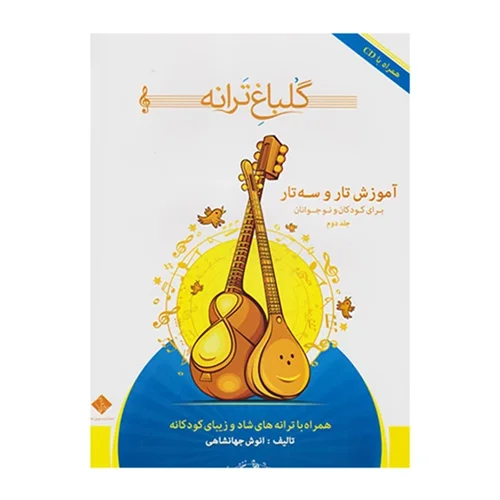 کتاب گلباغ ترانه جلد دوم اثر انوش جهانشاهی انتشارات درویش خان