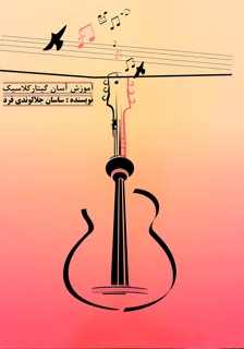 آموزش آسان گیتار کلاسیک اثر ساسان جلالوندی فرد