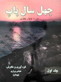 چهل سال پاپ جلد اول اثر عباس براری