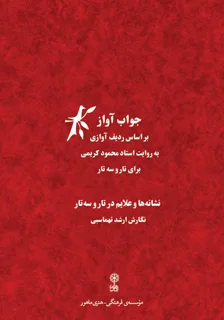 جواب آواز برای تار و سه تار اثر ارشد تهماسبی