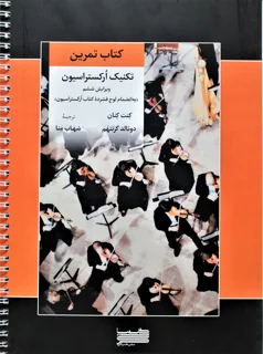 کتاب تمرین تکنیک ارکستراسیون