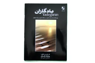 یادگاران چهل قطعه ترانه برای سنتور در دستگاه همایون و بیات اصفهان اثر پشنگ کامکار
