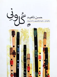 گُل و نِی اثر حسن ناهید