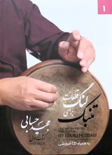 کتاب قطعات لنگ برای تنبک کتاب اول اثر مجید حسابی