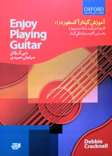 آموزش گیتار آکسفورد 1 اثر دبی کرکنل