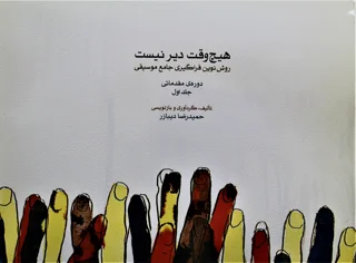 هیچ وقت دیر نیست روش نوین فراگیری جامع موسیقی