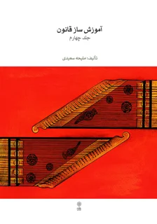 کتاب آموزش ساز قانون جلد چهارم اثر ملیحه سعیدی