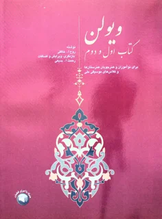 ویولن کتاب اول و دوم برای نوآموزان و هنرجویان هنرستان نوشته روح الله خالقی