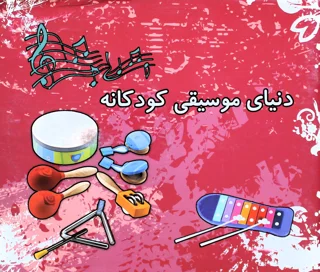 کتاب دنیای موسیقی کودکانه انتشارات رهام
