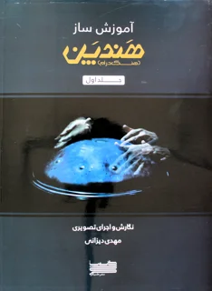 کتاب آموزش ساز هندپن جلد اول اثر مهدی دیزانی انتشارات خنیاگر
