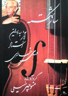 کتاب ساز شکسته آثار استاد مهدی خالدی گردآوری منوچهر سهیلی