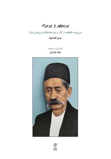 کتاب پریچهر و پریزاد سی و سه قطعه از آثار درویش خان برای کمانچه انتشارات ماهور