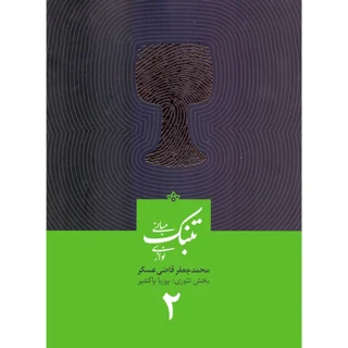 مبانی تنبک نوازی جلد 2 محمد جعفر قاضی عسگر