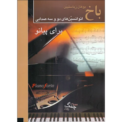 کتاب باخ انوانسیون های 2 و 3 صدایی انتشارات چنگ