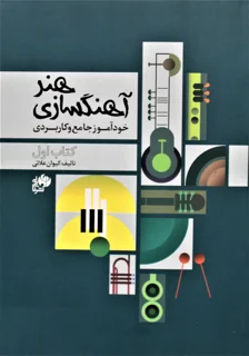 هنر آهنگسازی خودآموز جامع و کابردی کتاب اول