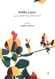 کتاب بند باز و دلقک ها ناداستان زندگی علینقی وزیری اثر ضیا الدین ناظم پور انتشارات ماهور