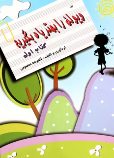 کتاب ویولن را بهتر یاد بگیریم کتاب اول اثر غلامرضا معصومی