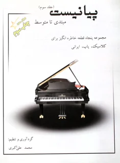 پیانیست جلد سوم مبتدی تا متوسطه اثر محمد علی اکبری