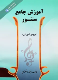 آموزش جامع سنتور اثر جواد غلامی