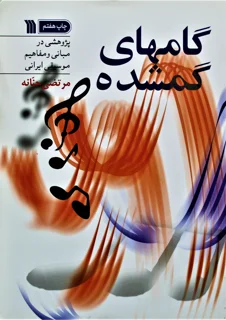 گامهای گمشده اثر مرتضی حنانه