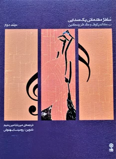 سلفژ مقدماتی یک صدایی (جلد دوم)