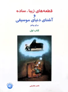 کتاب قطعه های زیبا ،ساده و آشنای دنیای موسیقی جلد اول برای پیانو انتشارات سرود