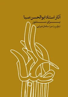 آثار استاد ابوالحسن صبا برای سنتور