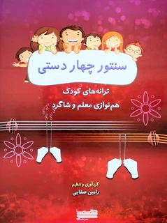 کتاب سنتور چهار دستی اثر رامین صفایی انتشارات خنیاگر