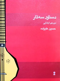 دستور سه تار دوره ابتدایی اثر حسین علیزاده