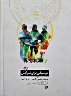 موسیقی برای سرایش