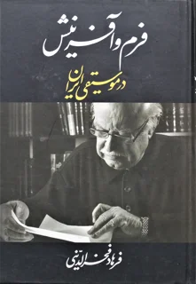 فرم و آفرینش درموسیقی ایران