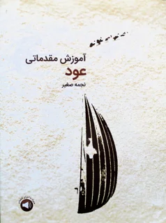 آموزش مقدماتی عود اثر نجمه صغیر